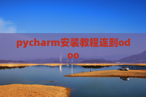 pycharm安装教程连到odoo pycharm安装教程连到odoo